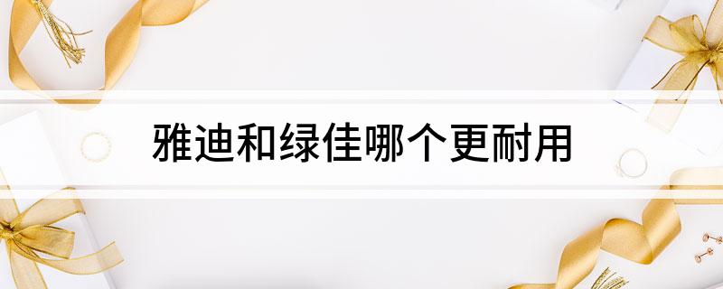 绿佳和雅迪_绿佳电动车和雅迪电动车哪个好_雅迪电动车好还是绿佳电动车好