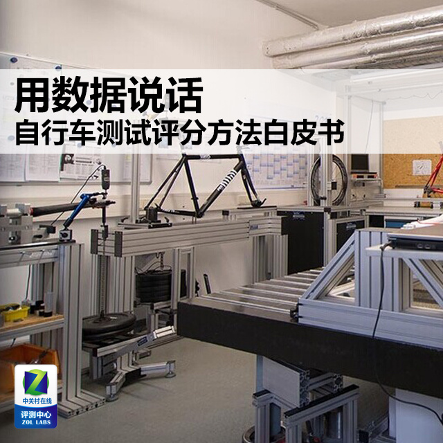 半岛·BOB官方网站 用数据说话 自行车测试评分方法白皮书