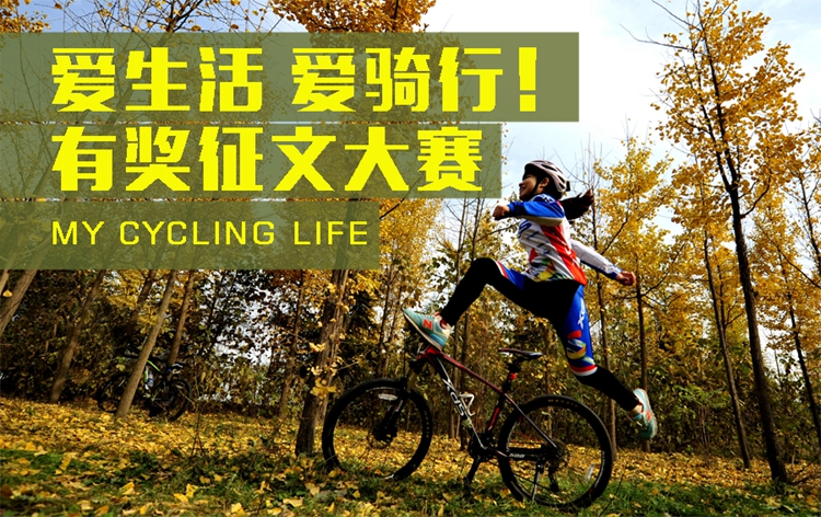 半岛·BOB官方网站 爱生活 爱骑行！喜德盛有奖征文大赛，传奇500等你领