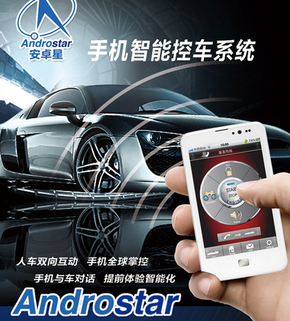安卓星智能控车