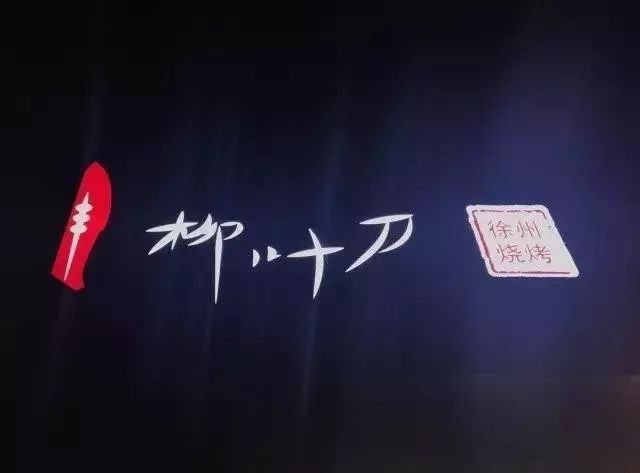 学霸合伙开烧烤店_合伙开烧烤店能赚钱嘛_烧烤合伙怎么干