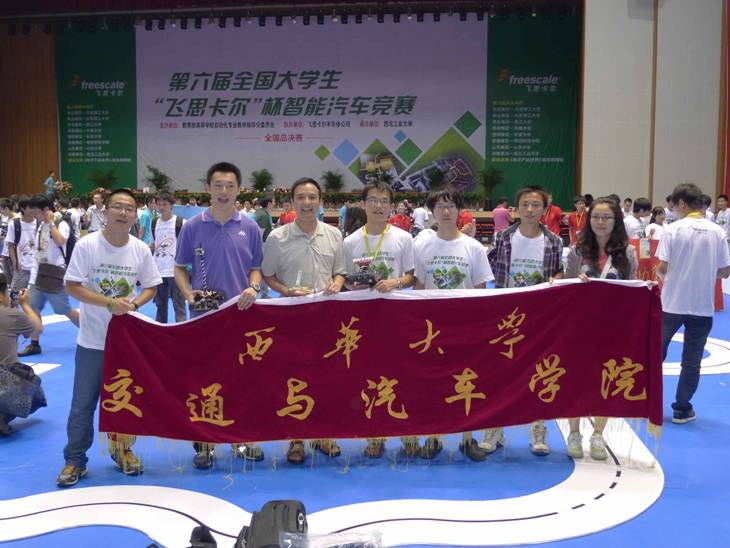 半岛·BOB官方网站 西华学子获第六届全国大学生“飞思卡尔”杯智能汽车竞赛总决赛一等奖