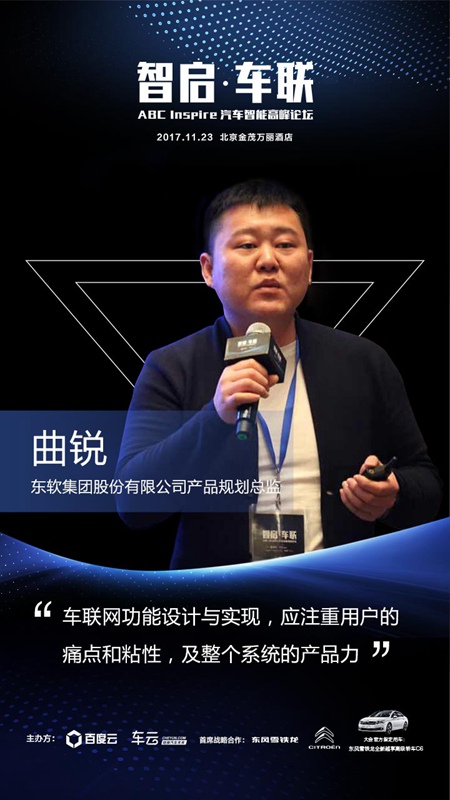 东软集团股份有限公司产品规划总监曲锐