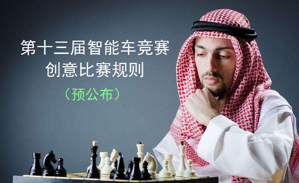 半岛·体育中国官方网 第十三届智能车竞赛创意比赛规则（预公布）