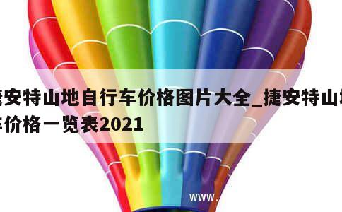 星空体育app官方下载 捷安特山地自行车价格图片大全_捷安特山地车价格一览表2021