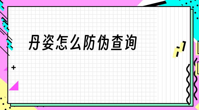 丹姿怎么防伪查询