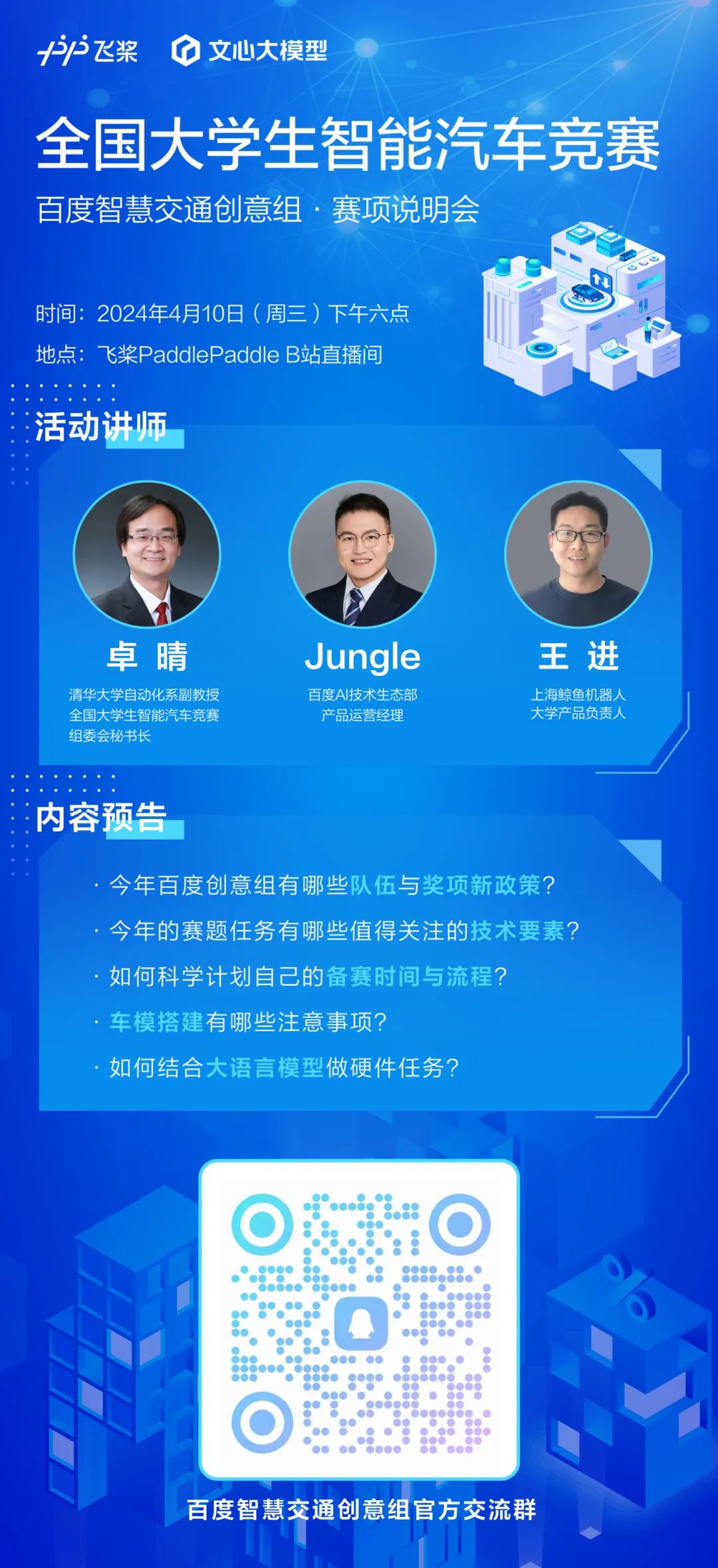 半岛·BOB官方网站 智能车竞赛领域首个大模型赛题！百度创意组首场说明会来啦！