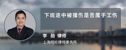 下班途中被撞伤是否属于工伤