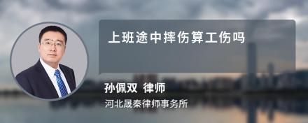 上班途中摔伤算工伤吗