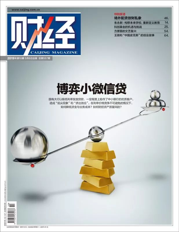 星空体育官方网站 银行博弈小微信贷：大行转身掐尖，小行抱团下沉 |《财经》封面