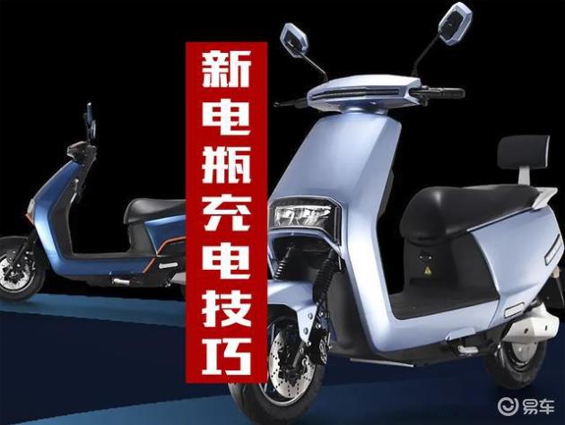 暗网下载 电动车刚换新电瓶，什么时候充电最合适？6个方法告诉你