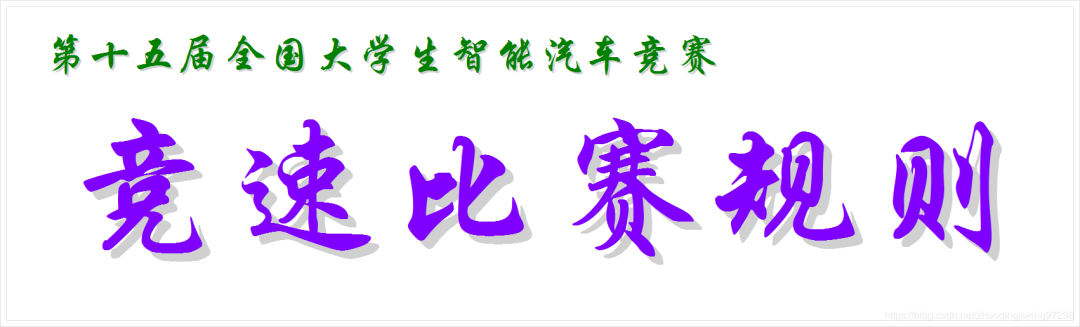 恩智浦智能车大赛奖金_恩智浦智能车大赛规则_智浦杯智能车比赛怎么准备
