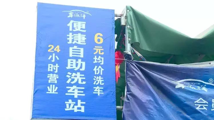 车海洋智能自助洗车_海洋自助洗车机_自助洗车海洋智能车怎么用