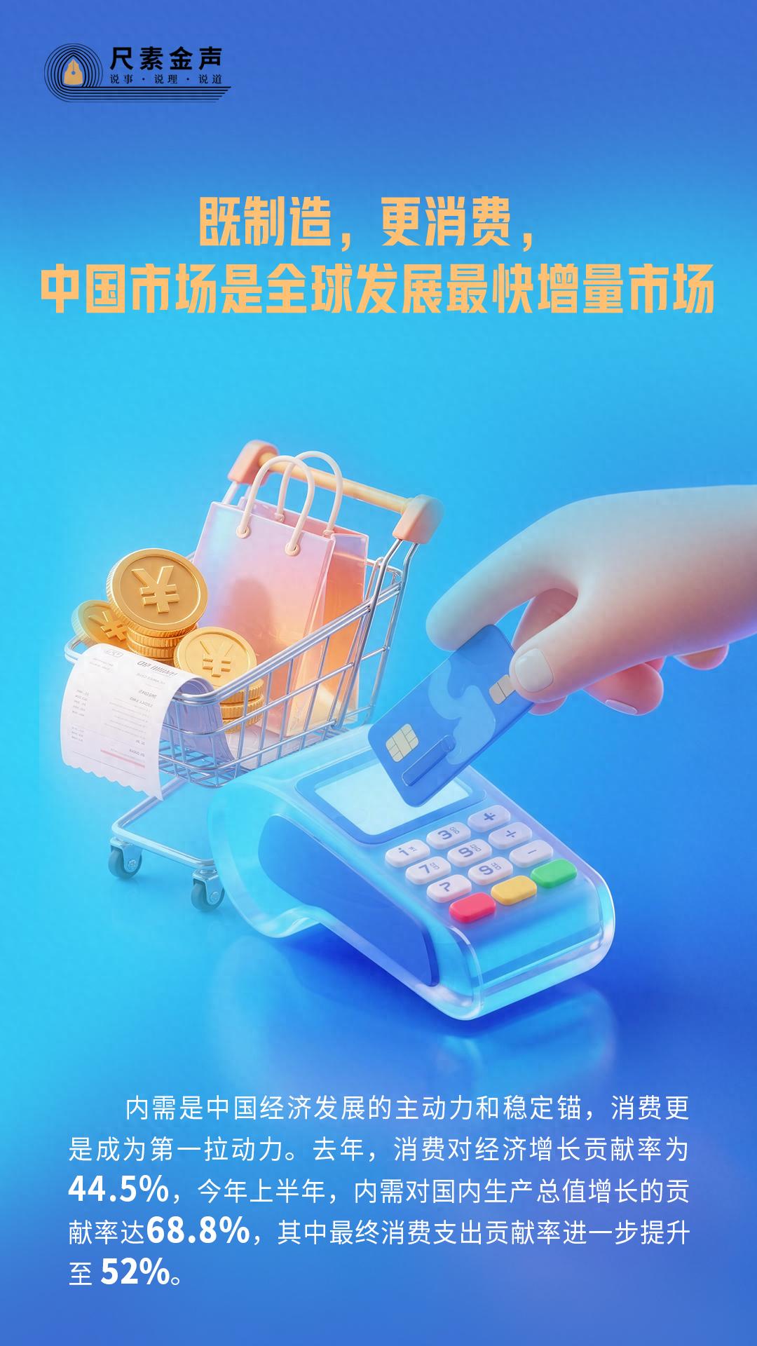 星空综合体育app下载 尺素金声丨既制造，更消费，中国市场是全球发展最快增量市场