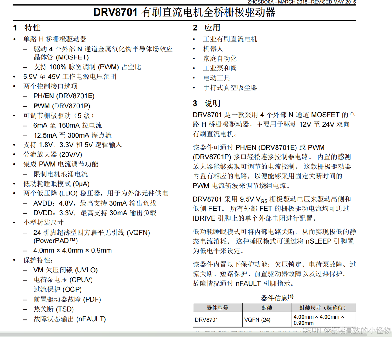 有刷电机驱动电路分析_智能车电机控制代码_DRV8701E H桥驱动芯片详解