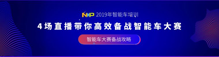 恩智浦智能车竞赛代码_恩智浦智能车_恩智浦智能车大赛报名