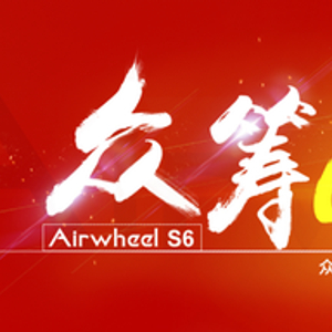 爱尔威S6智能平衡车材料特点_爱尔威S6平衡车选材优势_爱尔威智能平衡车