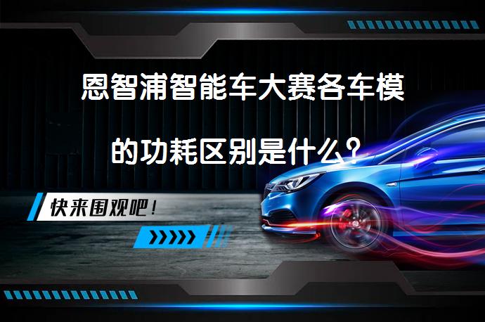 恩智浦智能车大赛各车模的功耗区别是什么？_58汽车