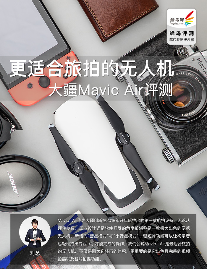 最适合旅拍的无人机 大疆Mavic Air评测