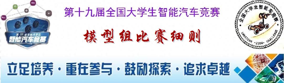 全国大学生智能车竞赛完全模型组比赛规则_恩智浦智能车竞赛代码_百度完全模型竞速赛线上资格赛线下分区赛全国总决赛