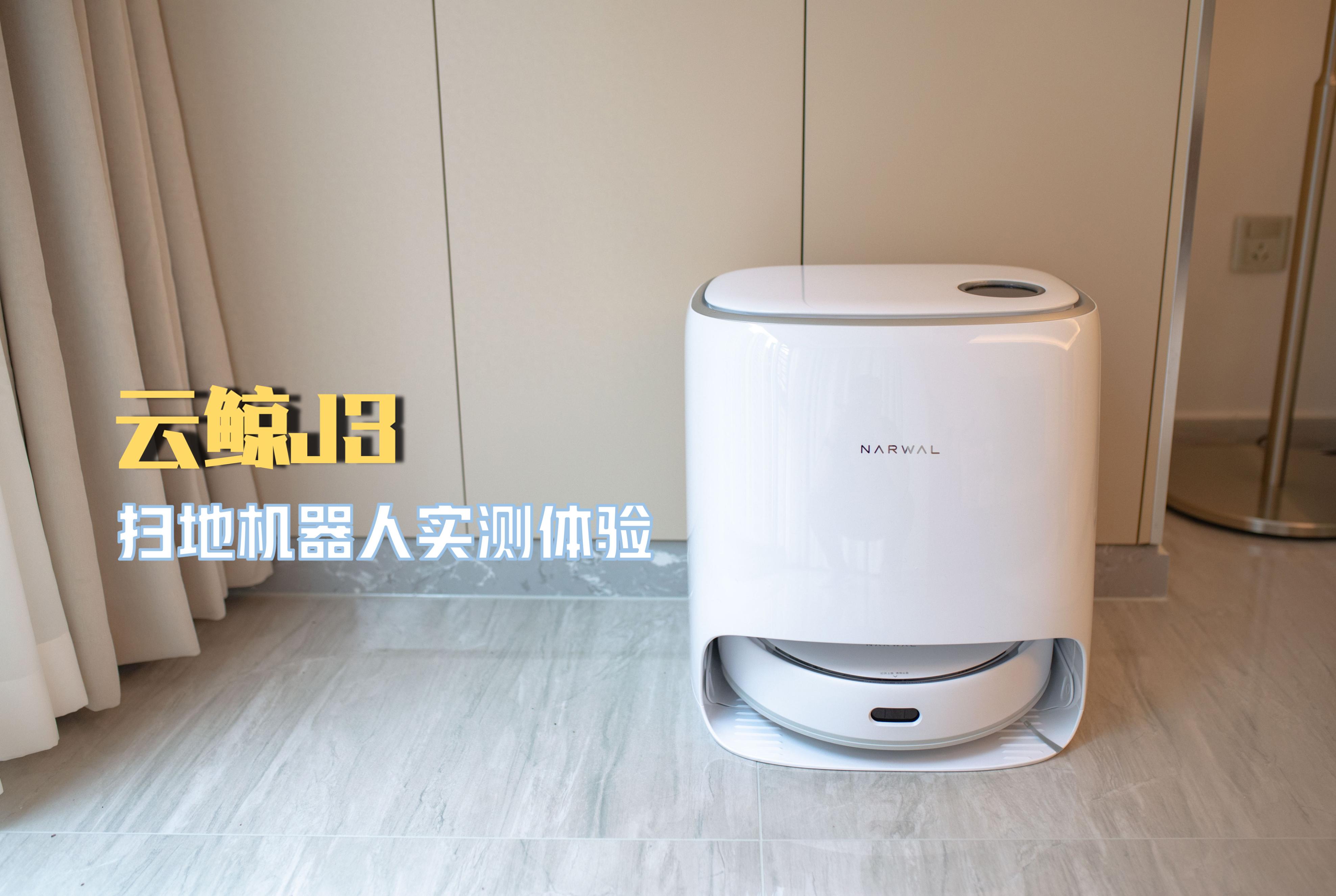 星空·综合体育官网入口 云鲸J3小鲸灵深度实测体验丨智能化扫拖一体机器人是否值得购买？