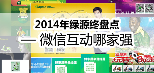 星空·综合体育官网入口 年终盘点：微信互动 绿源妥妥的