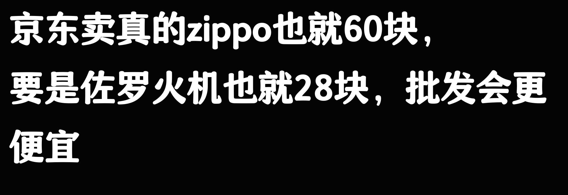 zippo打火机198元换购999元_锻沙205系列打火机网价对比_zippo加油能用多久
