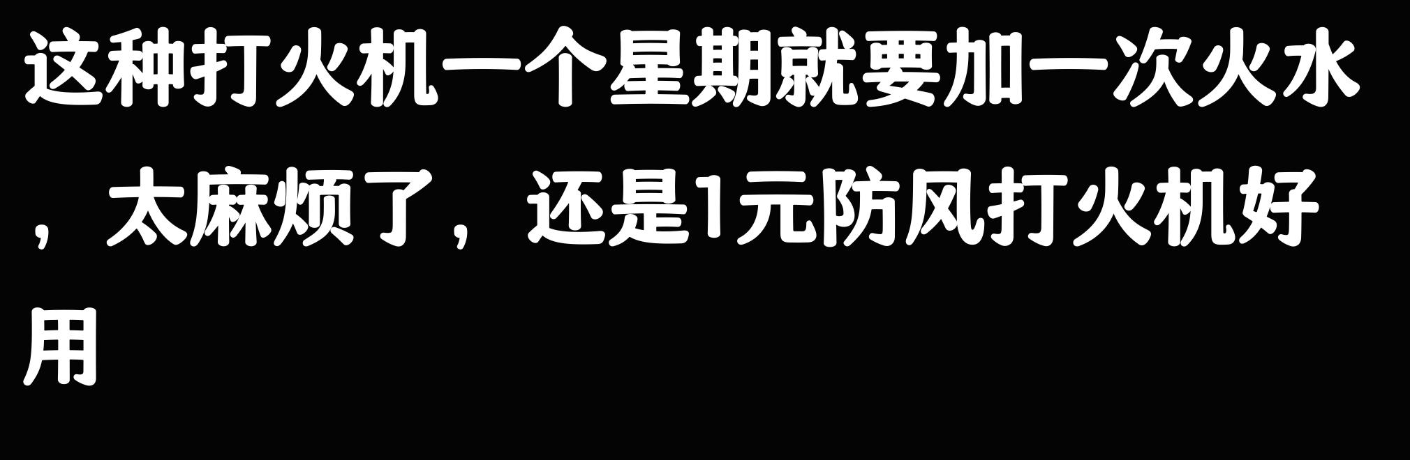 锻沙205系列打火机网价对比_zippo打火机198元换购999元_zippo加油能用多久