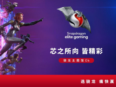 2024 ChinaJoy骁龙主题馆：高通全家桶等你来体验