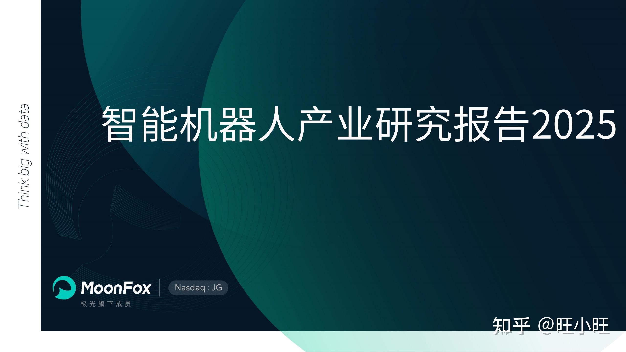 星空·综合体育官网入口 2025智能机器人行业产业研究报告（附下载+合集包）