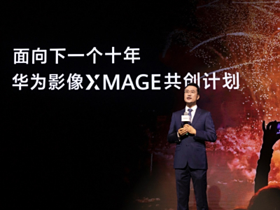 举行了盛大启幕仪式的华为影像XMAGE品牌之夜，有着十大趋势引领移动影像全新篇章哟。